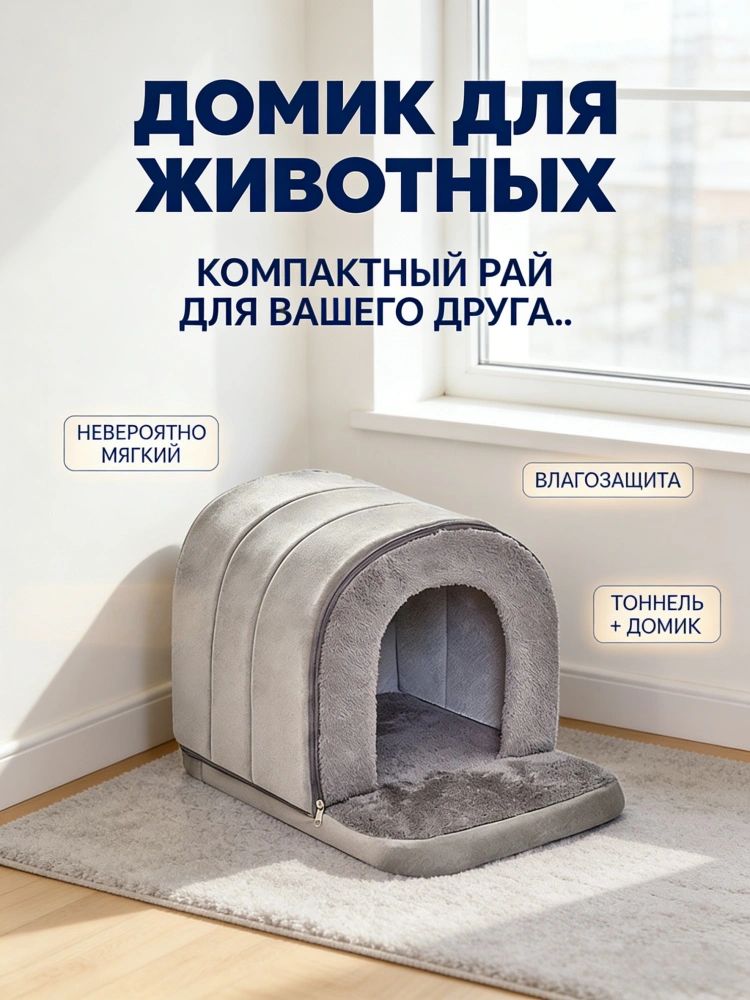 Dомик для животных тоннель полузакрытый с мягкой отделкой: теплый, влагостойкий и прочный лежак-убежище для кошки,