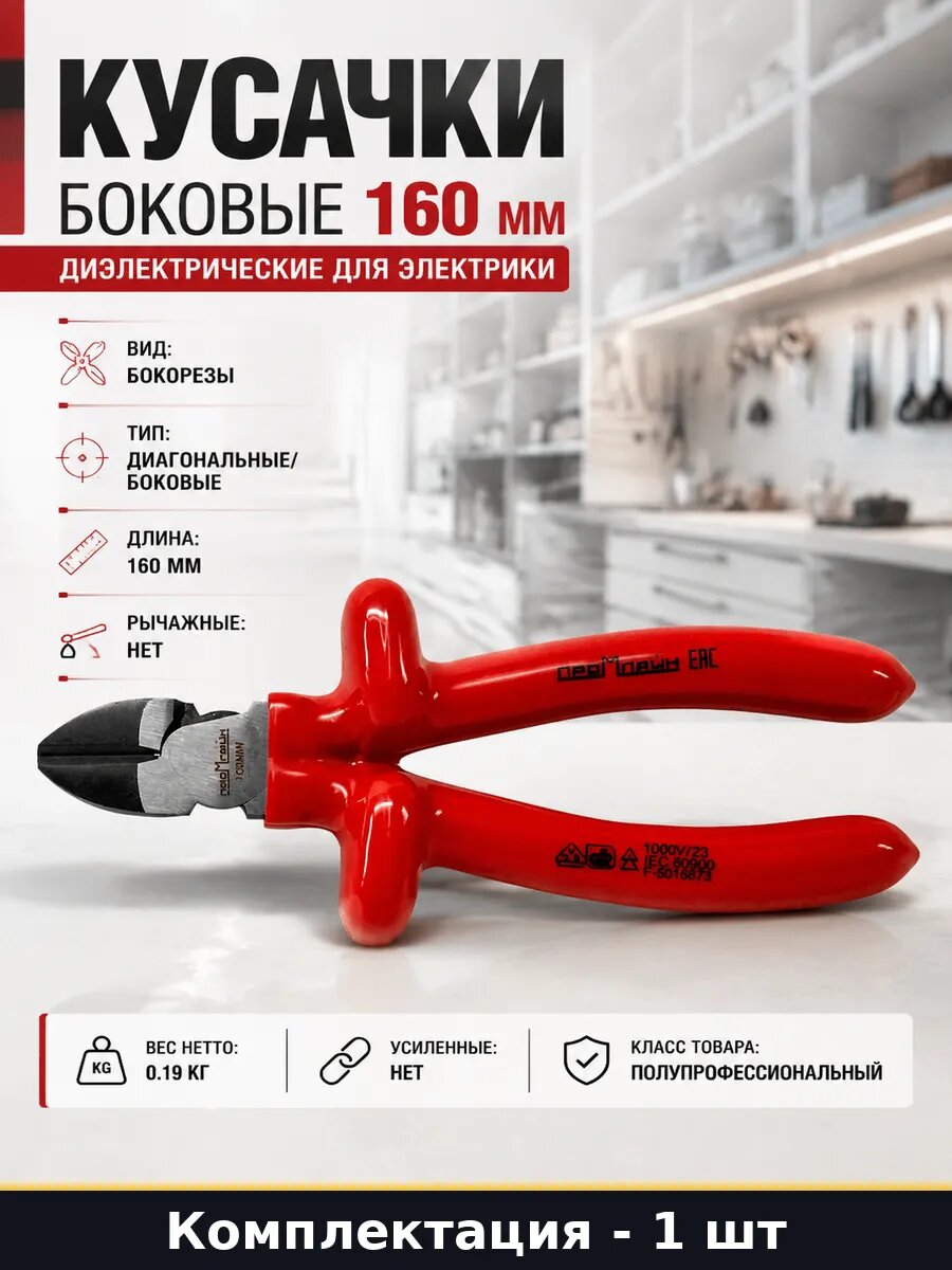 Кусачки боковые 160 мм диэлектрические для электрики