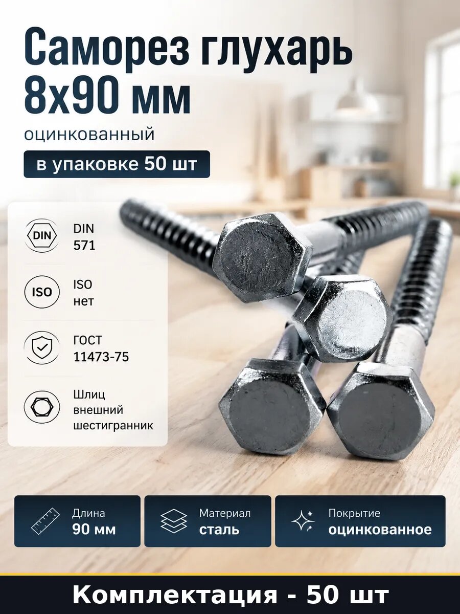 Шуруп с шестигранной головкой 8x90, металлический крепеж, строительные элементы, серебристый цвет, упаковка