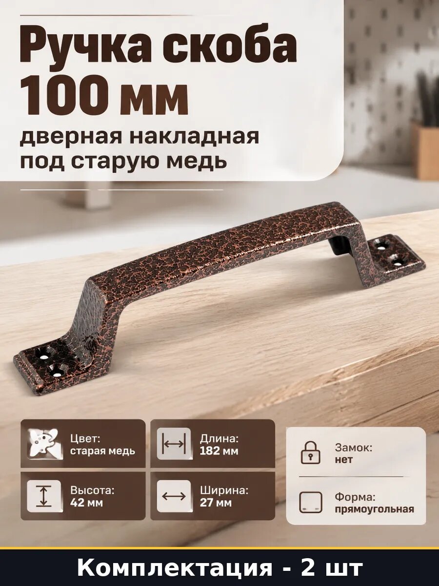 Ручка для калитки старая медь 2 штуки 182 мм универсальная