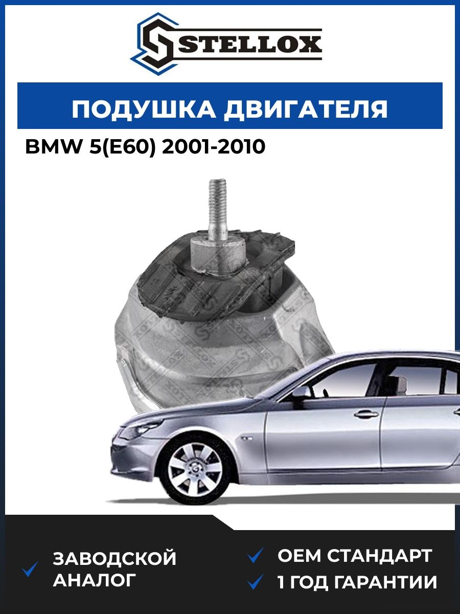 Подушка двигателя передняя правая Stellox 2519773SX БМВ 5 Bmw 5 E60 2001-2010
