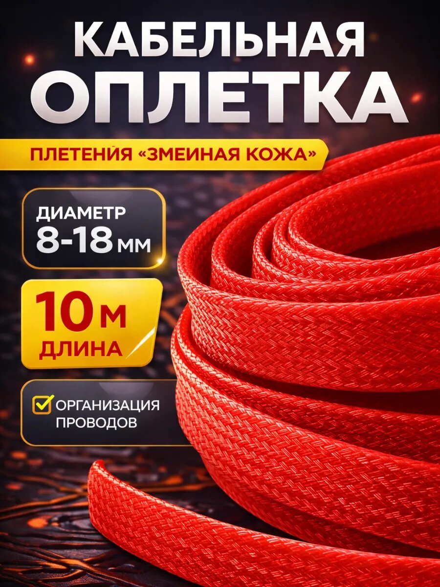 Оплетка кабельная для провода 8-18 мм 10 м красная