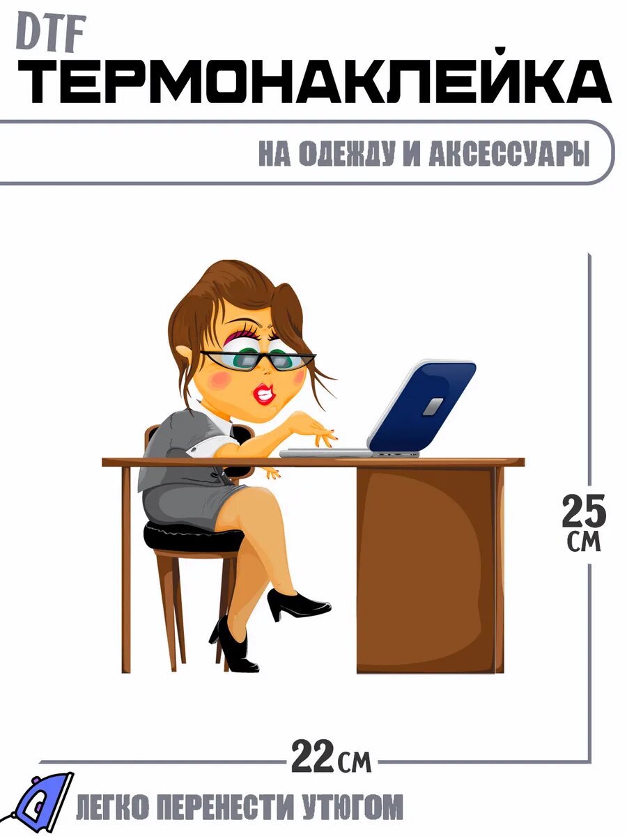 Термонаклейка работа за ноутбуком секретарь