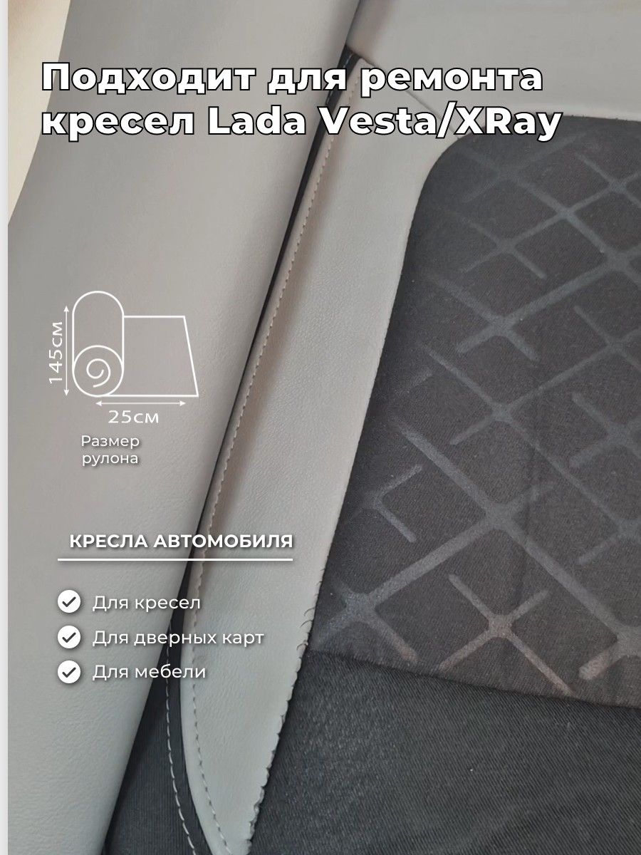 Кожа для сидений Lada Vesta / X-ray 25х145 см - серая