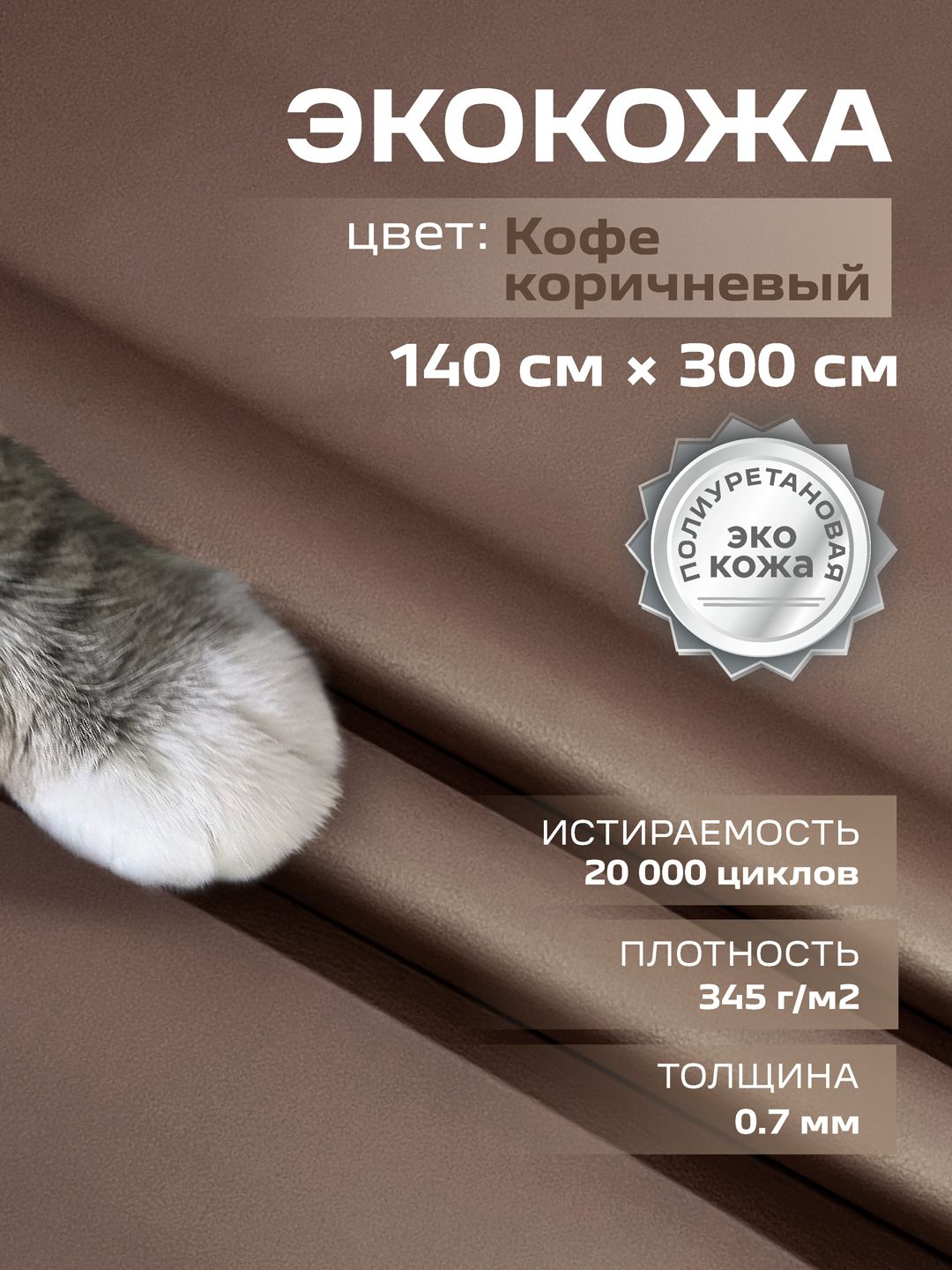 Экокожа коричневая 140х300 см для обивки мебели и авто