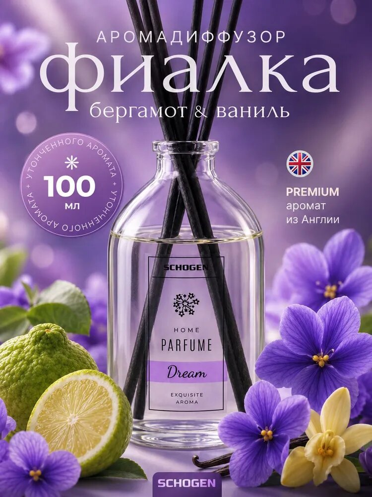 Диффузор ароматический для дома Dream 100 мл