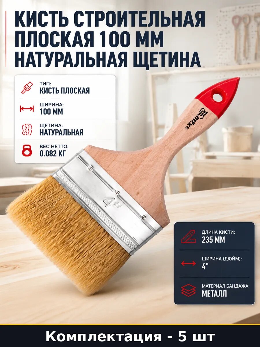 Кисть плоская 4 дюйма для покраски натуральная щетина 5 шт