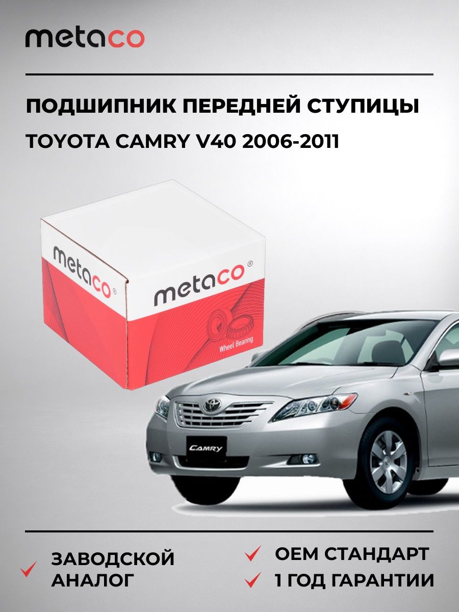 Подшипник передней ступицы METACO 5100260 Тойота Камри V40 Toyota Camry V40 2006-2011