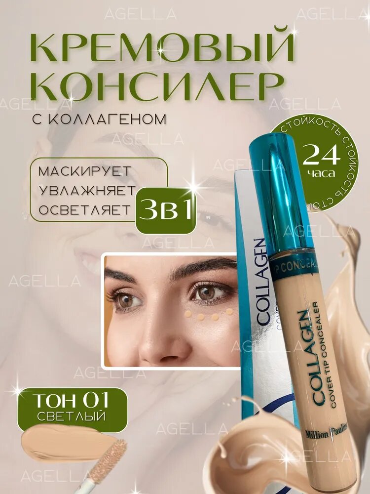Консилер для лица с коллагеном кремовый, светлый/ Collagen/тон 01/13