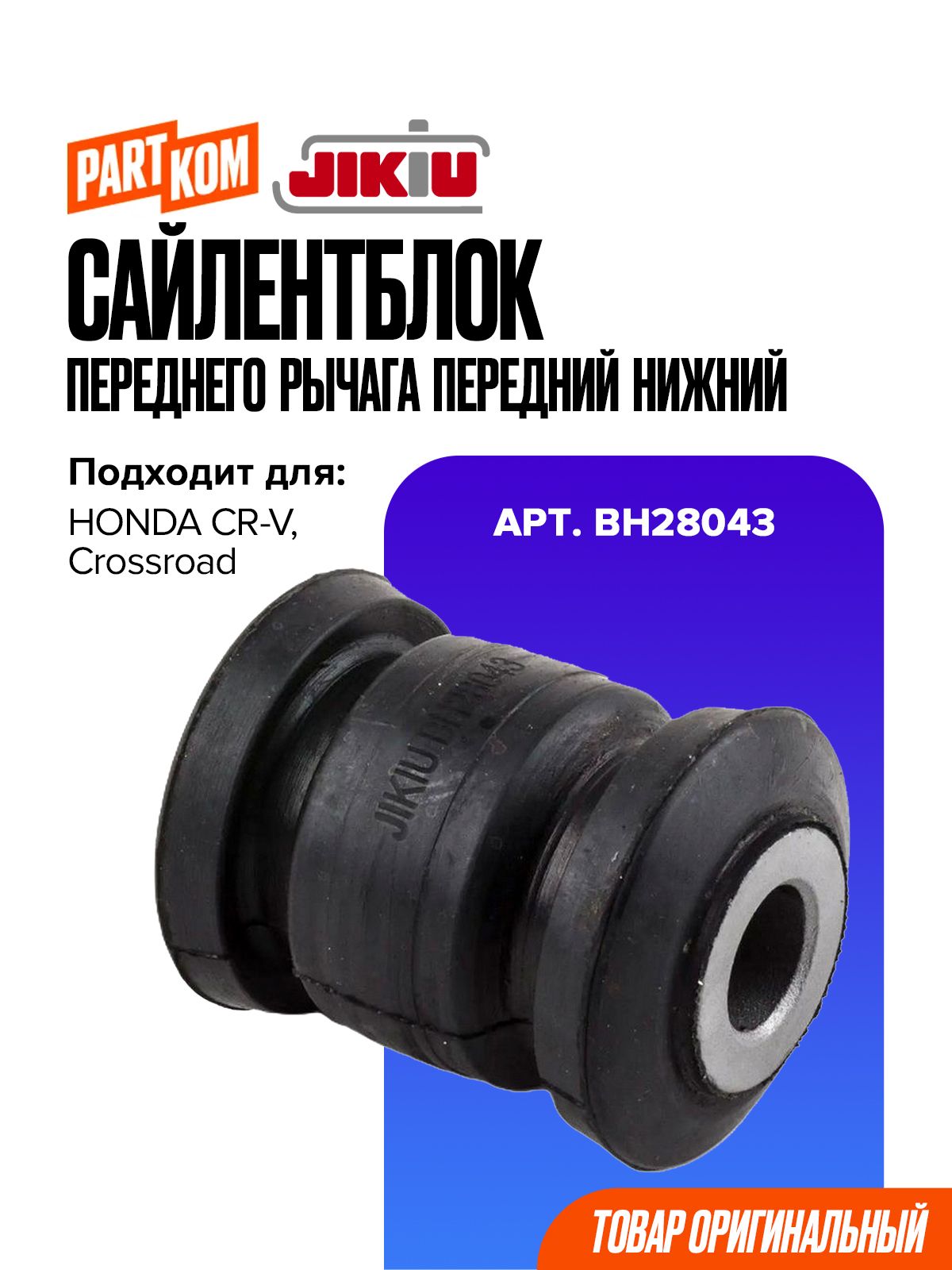 Сайлентблок переднего рычага передний нижний для а/м HONDA CR-V / Хонда, JIKIU BH28043