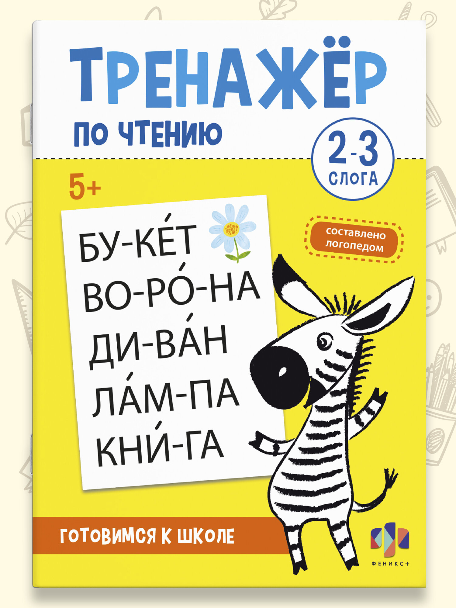 Книжка с заданиями для детей, тренажер по чтению 2-З слога, 8 листов