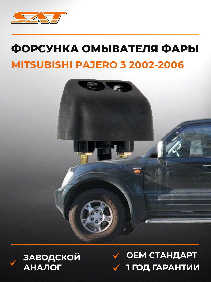 Форсунка омывателя фары левая SAT STMBY7109A2 Mitsubishi Pajero 3 2002-2006 Мицубиси Паджеро