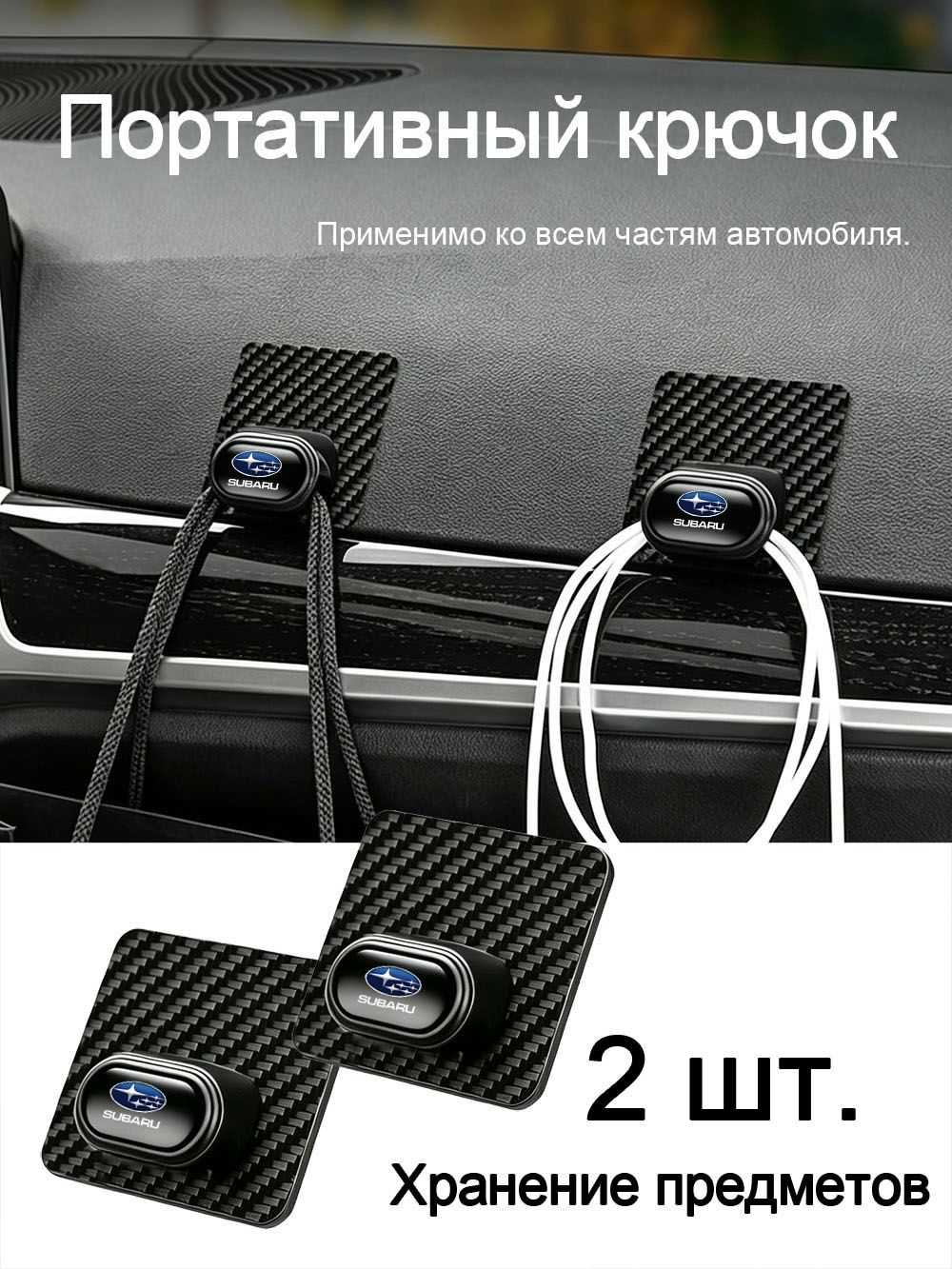 Крючки для хранения вещей в салоне автомобиля, переносные крючки, подходят для автомобилей Subaru.