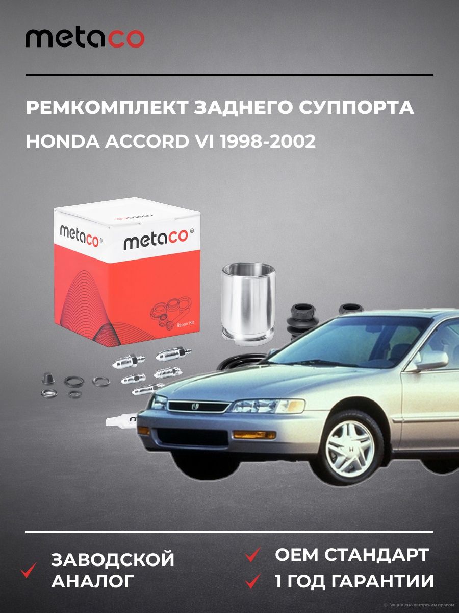 Ремкомплект заднего суппорта METACO 3850021 Хонда Аккорд VI Honda Accord VI 1998-2002