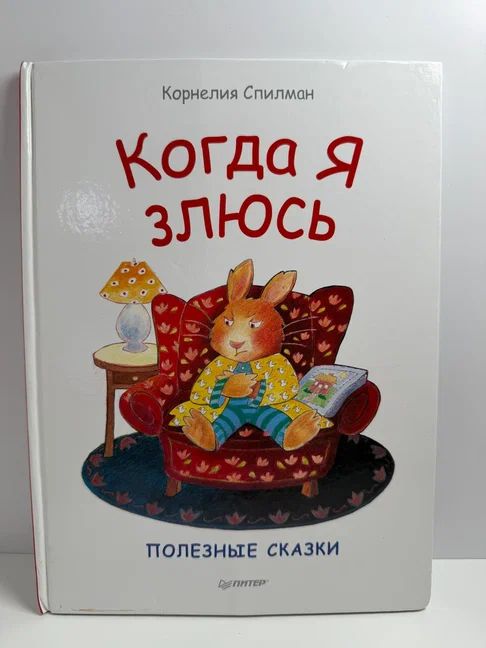 Когда я злюсь. Сказки для эмоционального интеллекта