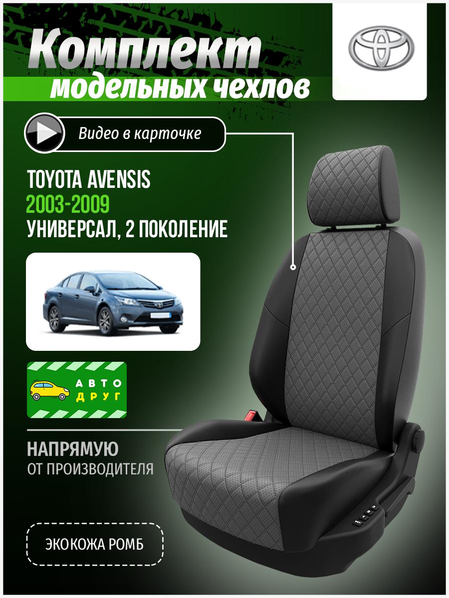 Чехлы Тойота Авенсис (Toyota Avensis) 2003-2009 2 универсал Экокожа с ромбом Светло-Серый A0685D146 Автодруг