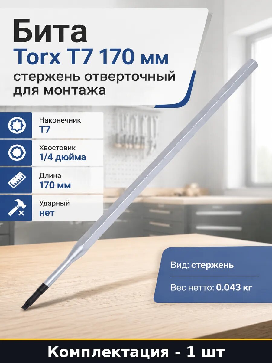 Бита Torx T7 170 мм стержень отверточный для монтажа