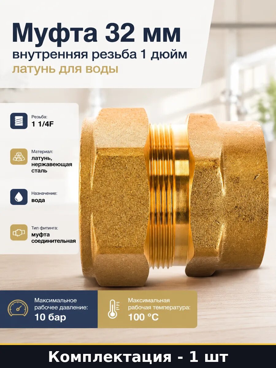 Муфта 32 мм внутренняя резьба 1 дюйм латунь для воды