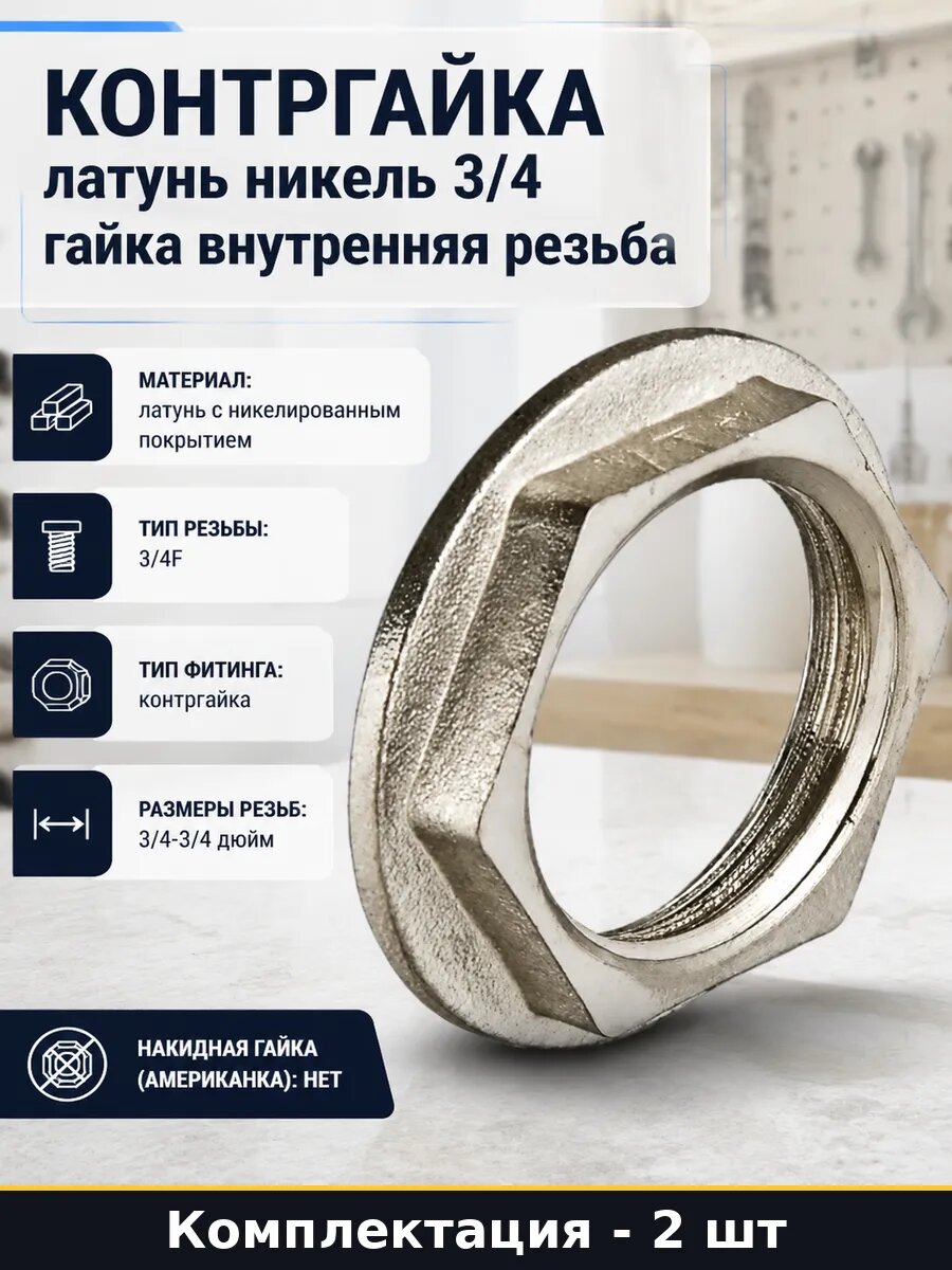 Контргайка 3/4-3/4 дюйма латунь никелированная для воды 2 шт