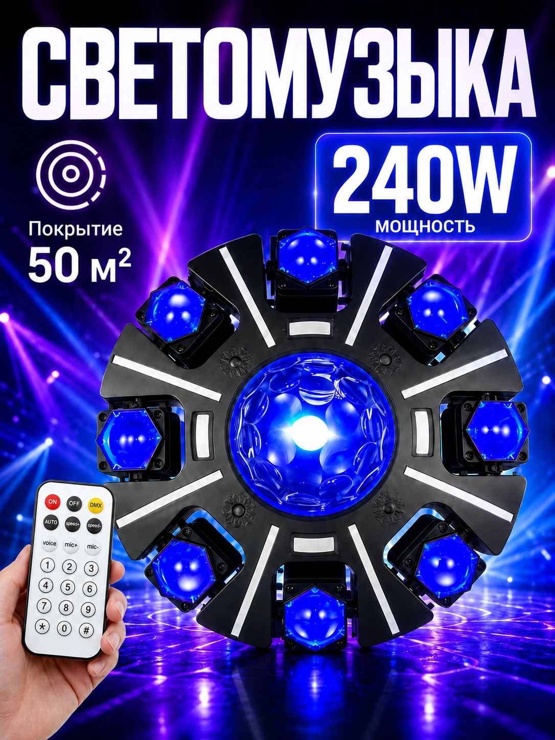 Светомузыка стробоскоп 240W для дискотеки и вечеринок