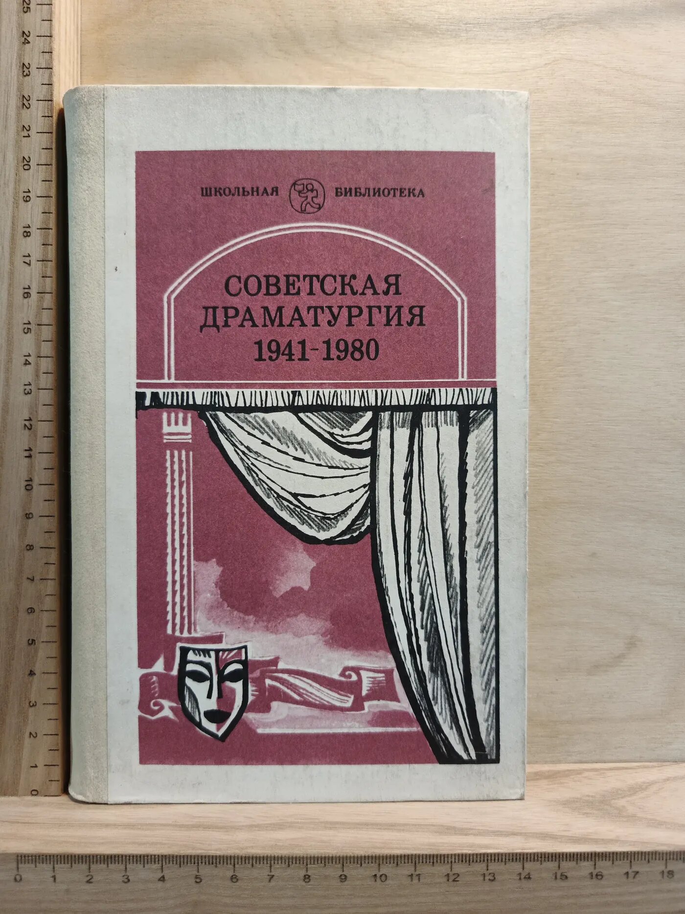 Советская драматургия 1941-1980