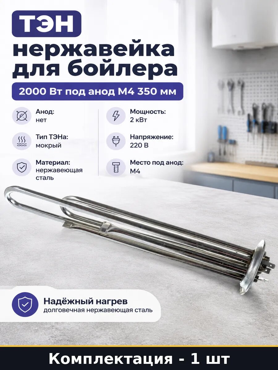 ТЭН нержавейка для бойлера 2000 Вт под анод М4 350 мм