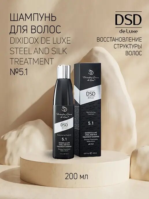 Dixidox de Luxe 5.1 Steel and silk treatment shampoo - Восстанавливающий шампунь сталь и шёлк 200 мл