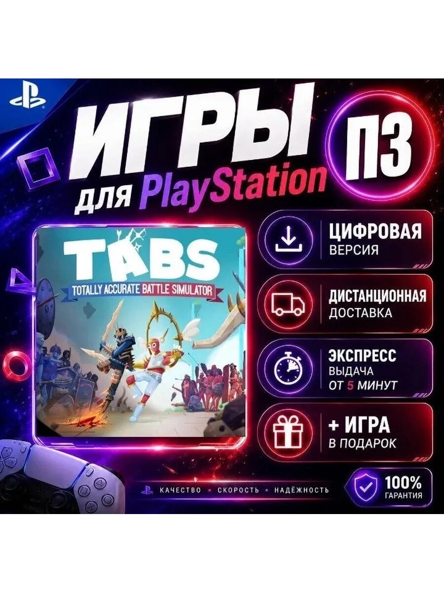 Табс PS4 PS5 цифровая версия п3