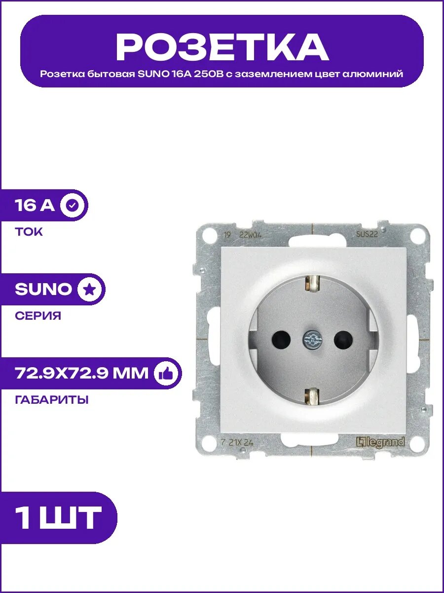 Розетка встраиваемая SUNO с защитными шторками цвет алюминий
