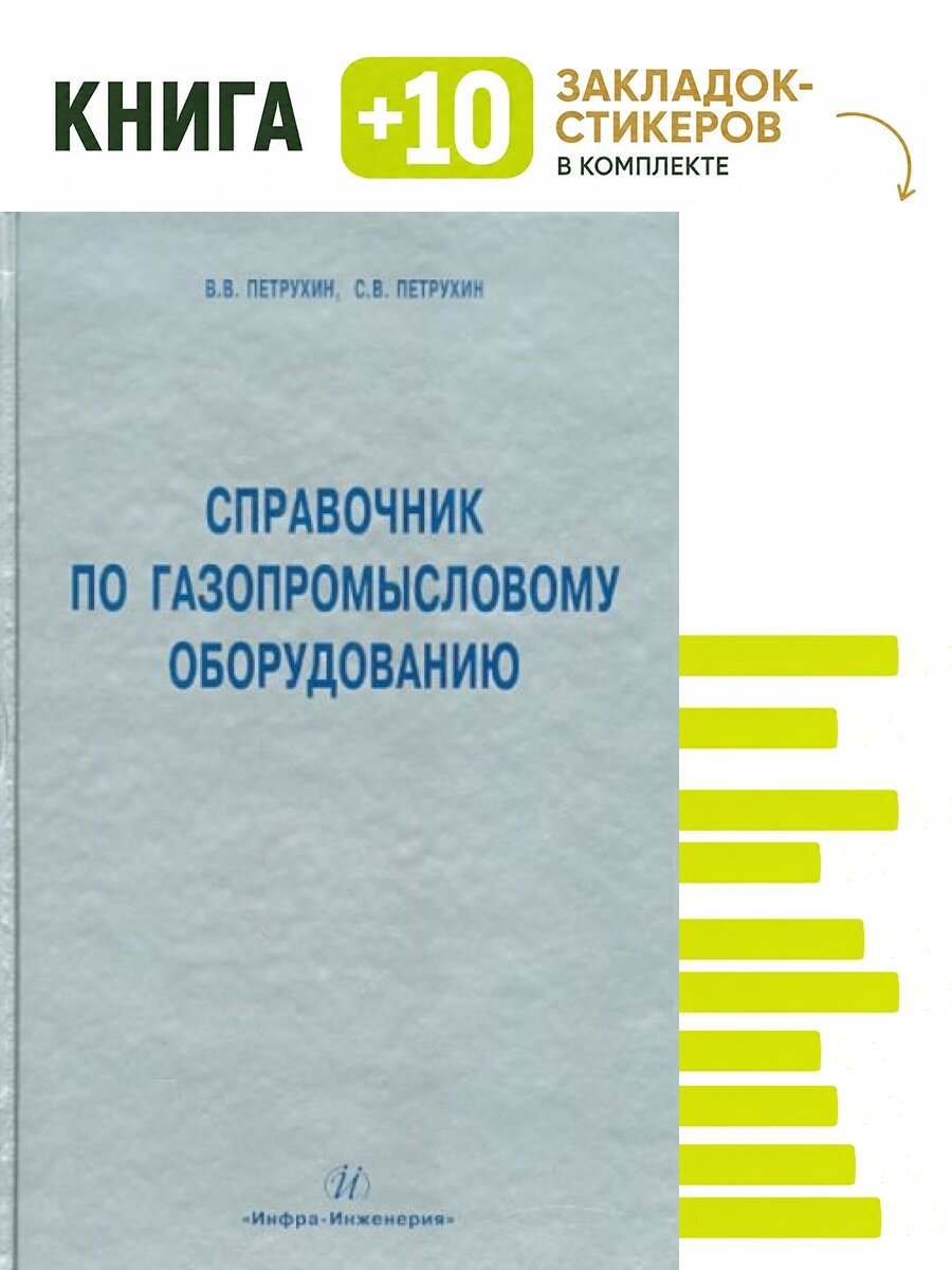 Справочник по газопромысловому оборудованию. Комплект: книга + 10 закладок-стикеров