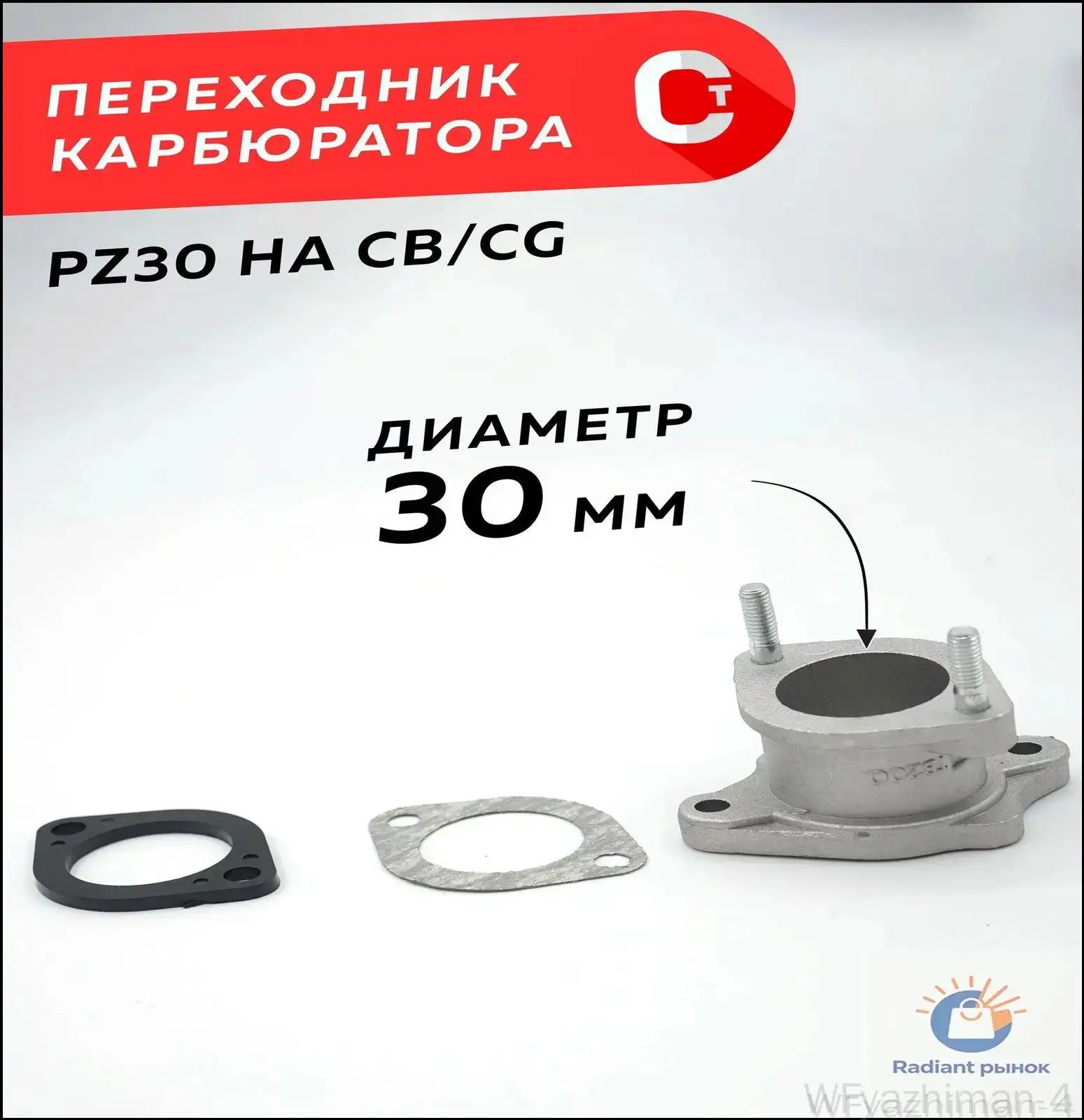 Переходник PZ30 на CB/CG 125-250cc / впускной патрубок карбюратора PZ30