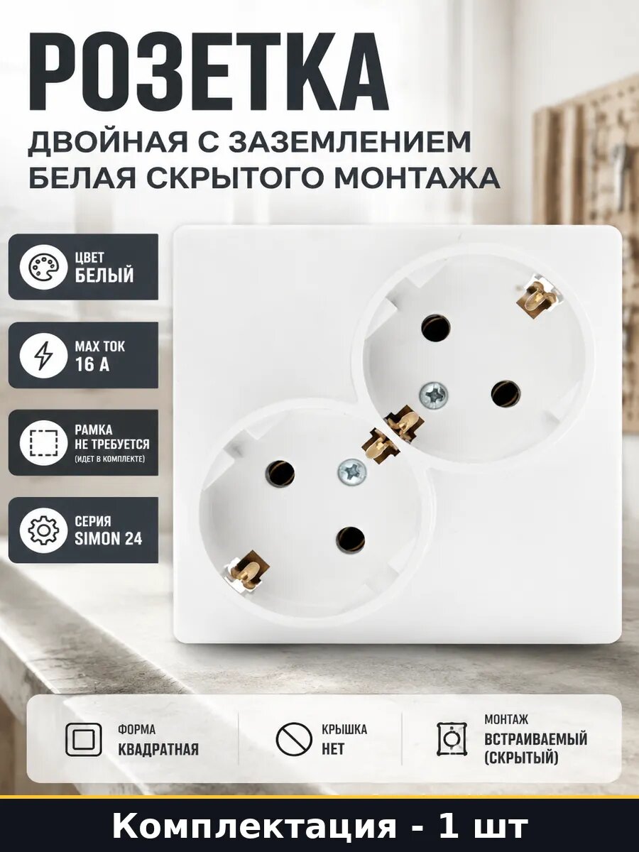 Розетка двойная с заземлением белая скрытого монтажа