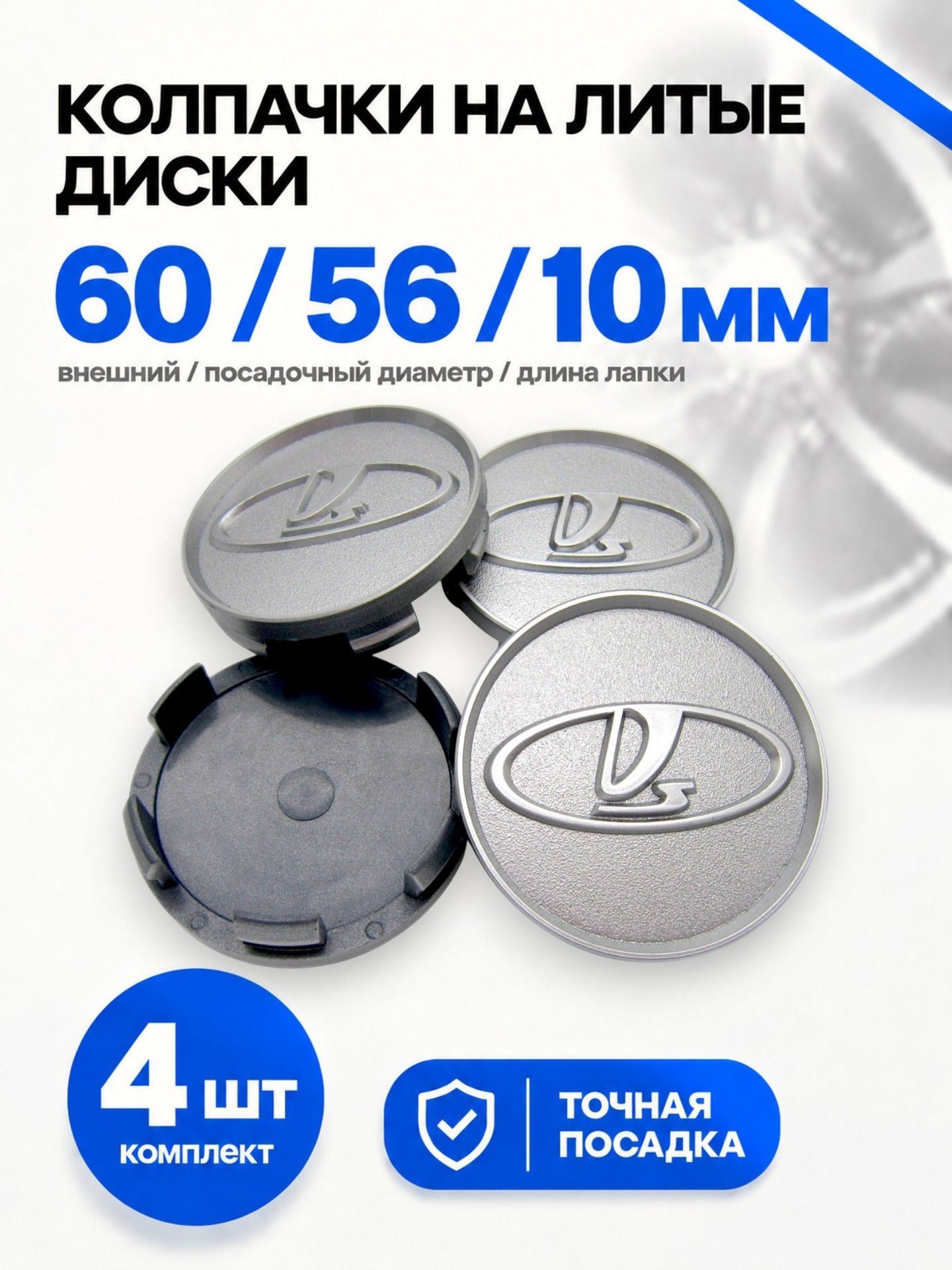 Колпачки, заглушки на литые диски Techline, Ijitsu, Vossen 60/56/10 мм Лада, комплект 4 шт.