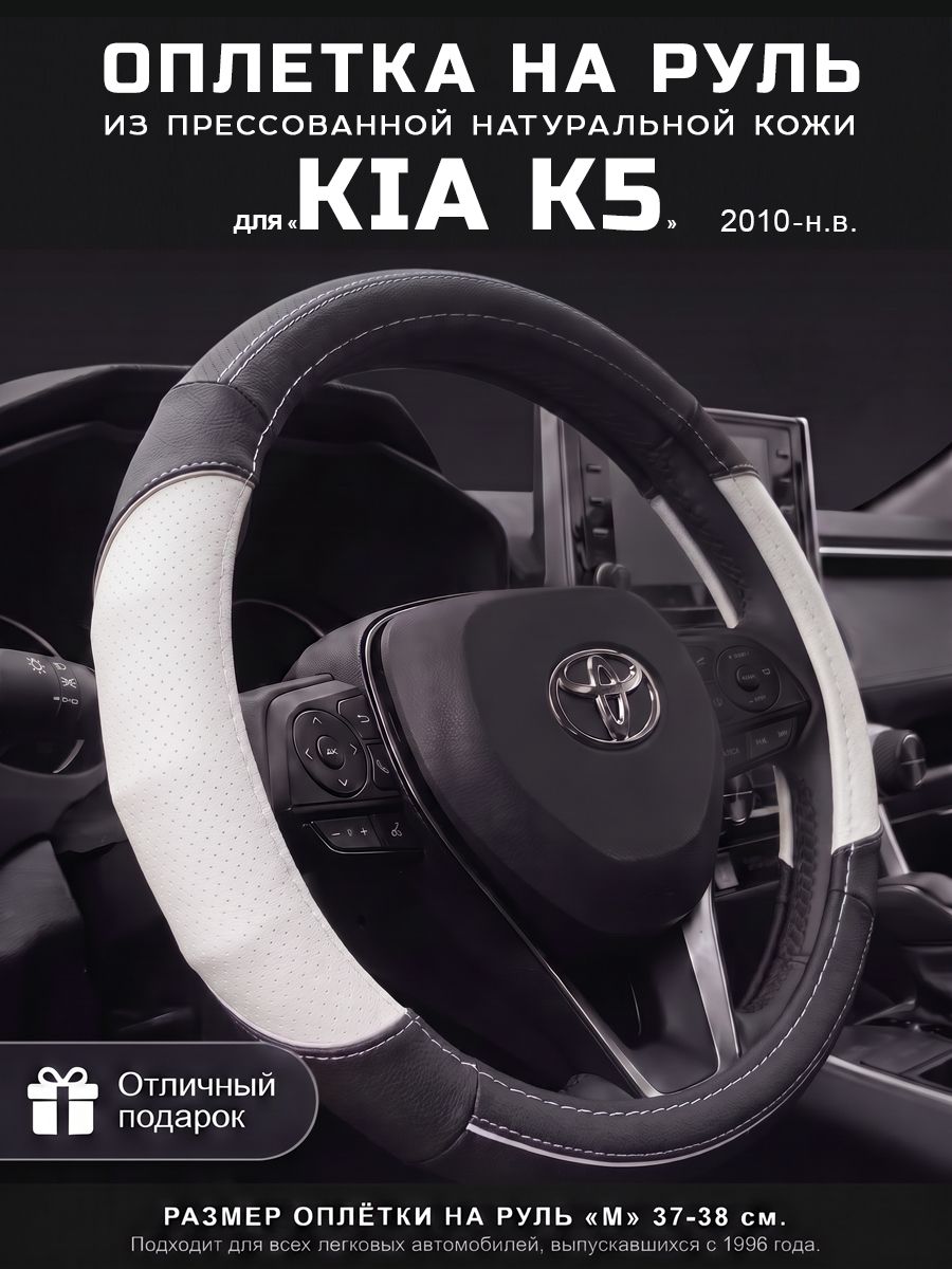Оплетка на руль 37-39 см, чехол руля кожа Kia K5, Кия K5