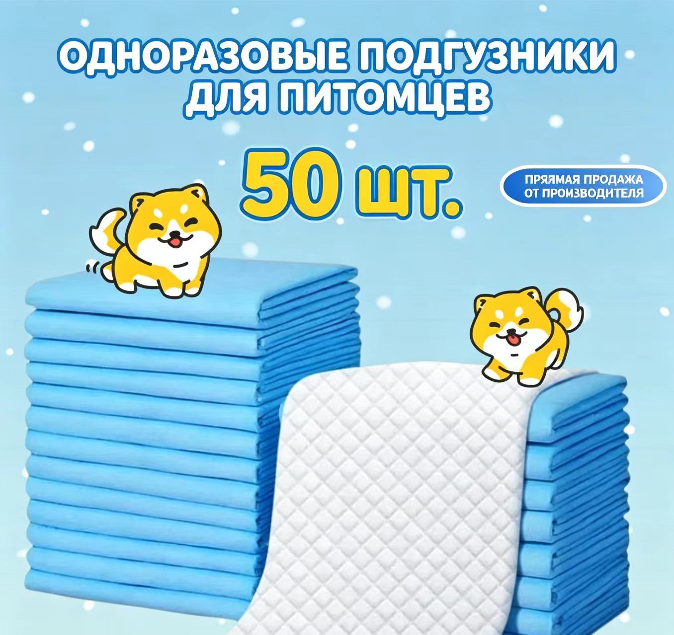Пеленки для собак одноразовые впитывающие, Размер S, 33x45 см, 50 штук