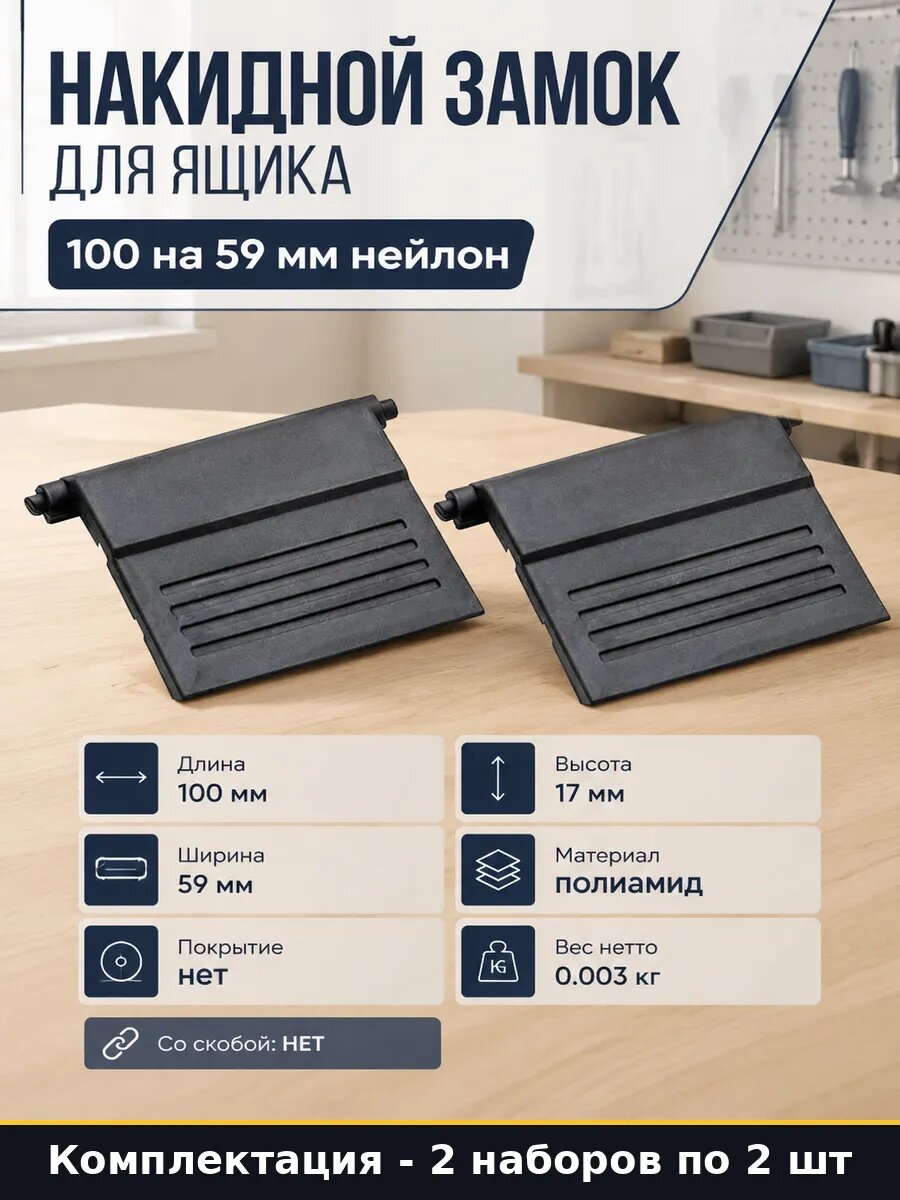 Защелки QS TWO полиамид для строительных ящиков 2 шт