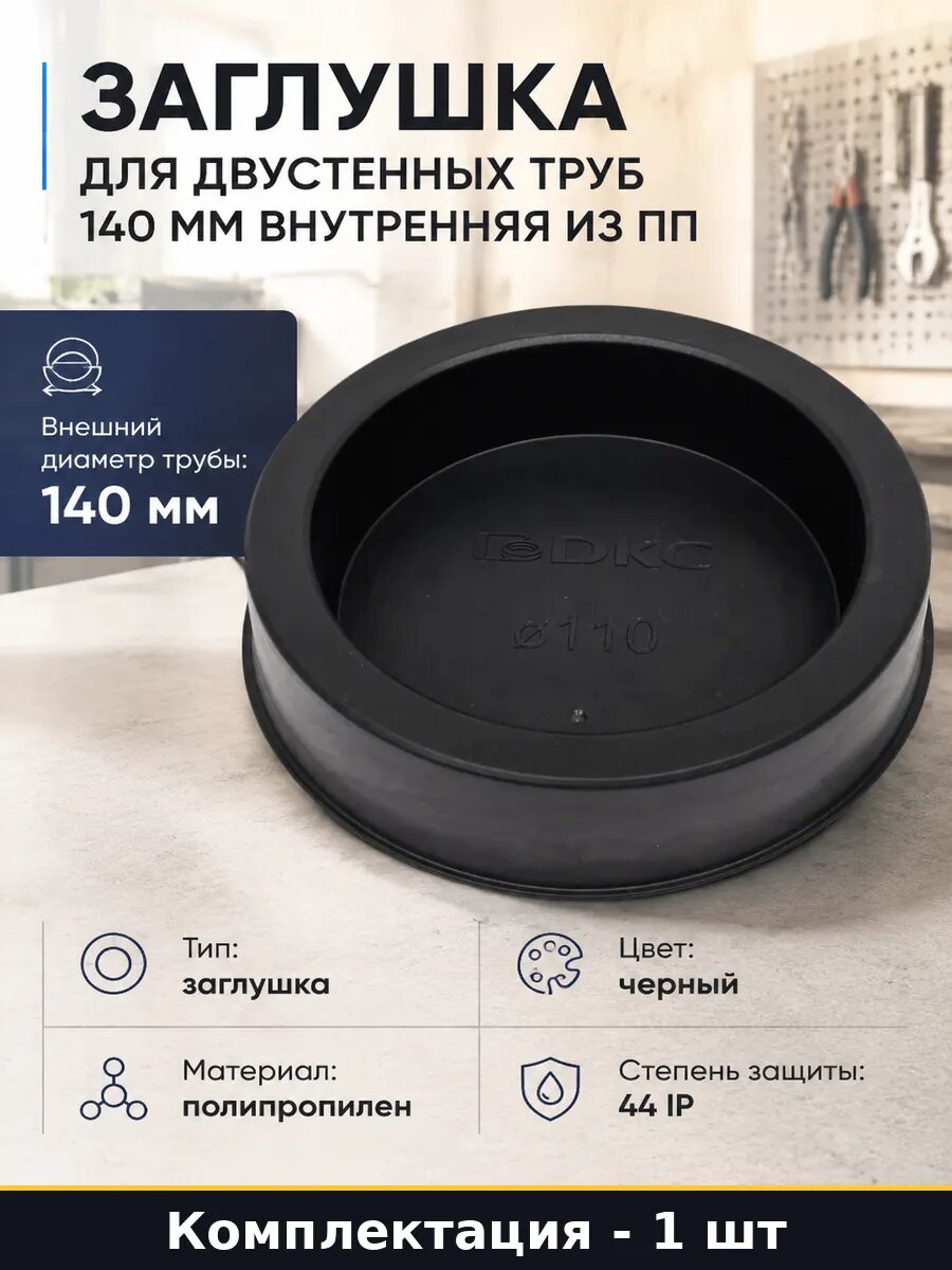 Заглушка для двустенных труб 140 мм внутренняя из ПП