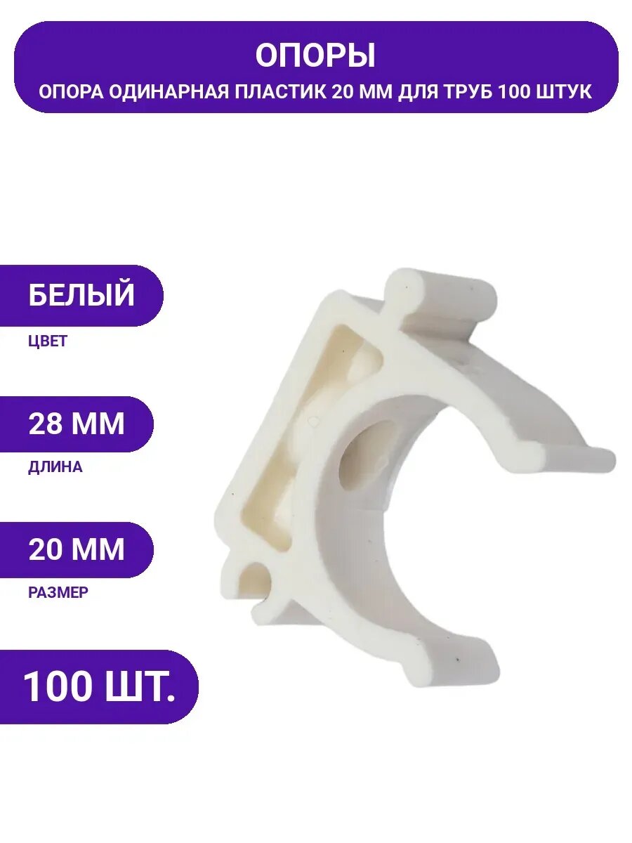 Опора для труб MasterProf PPRC 20 мм, 100 шт. ИС.131092
