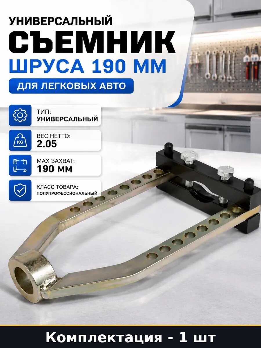 Универсальный съемник шруса 190 мм для легковых авто