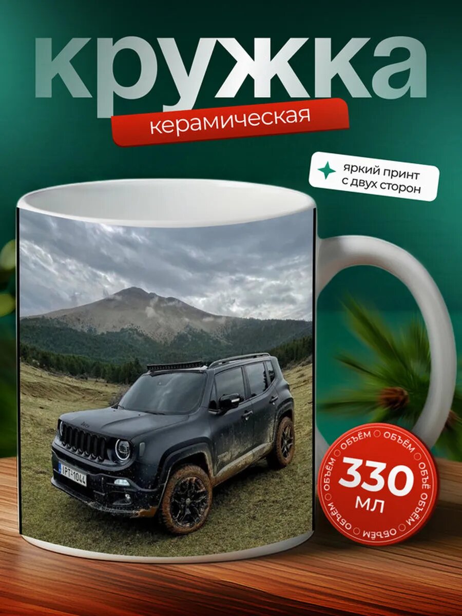 Кружка Джип Ренигад Jeep Renegade 14,