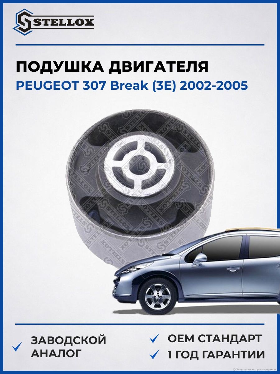 Подушка двигателя задняя Stellox 7211381SX Пежо 307 Break Peugeot 307 Break 2002-2005