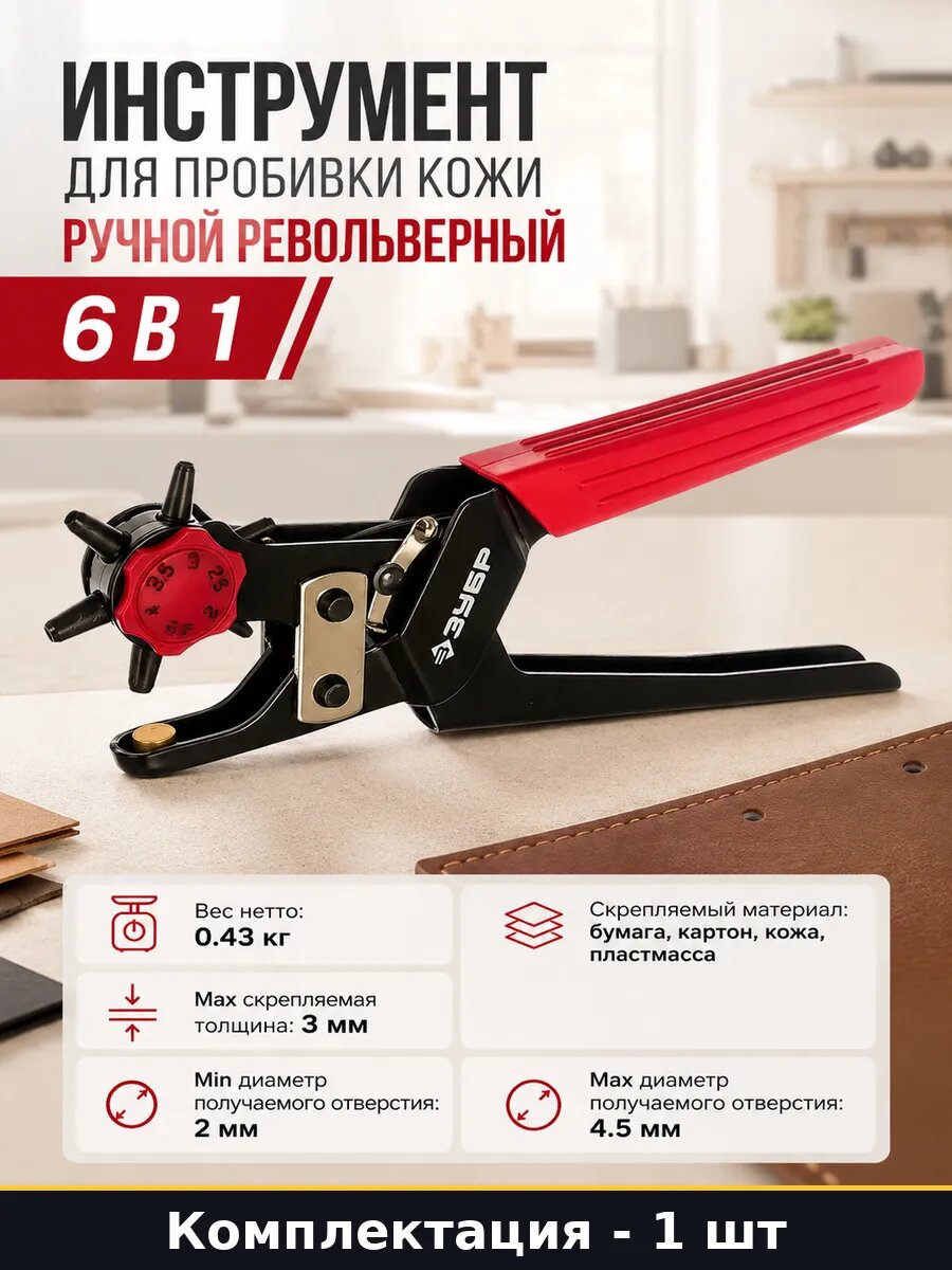Инструмент для пробивки кожи ручной револьверный 6 в 1