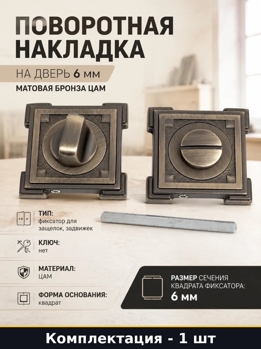 Поворотная накладка на дверь 6 мм матовая бронза цам