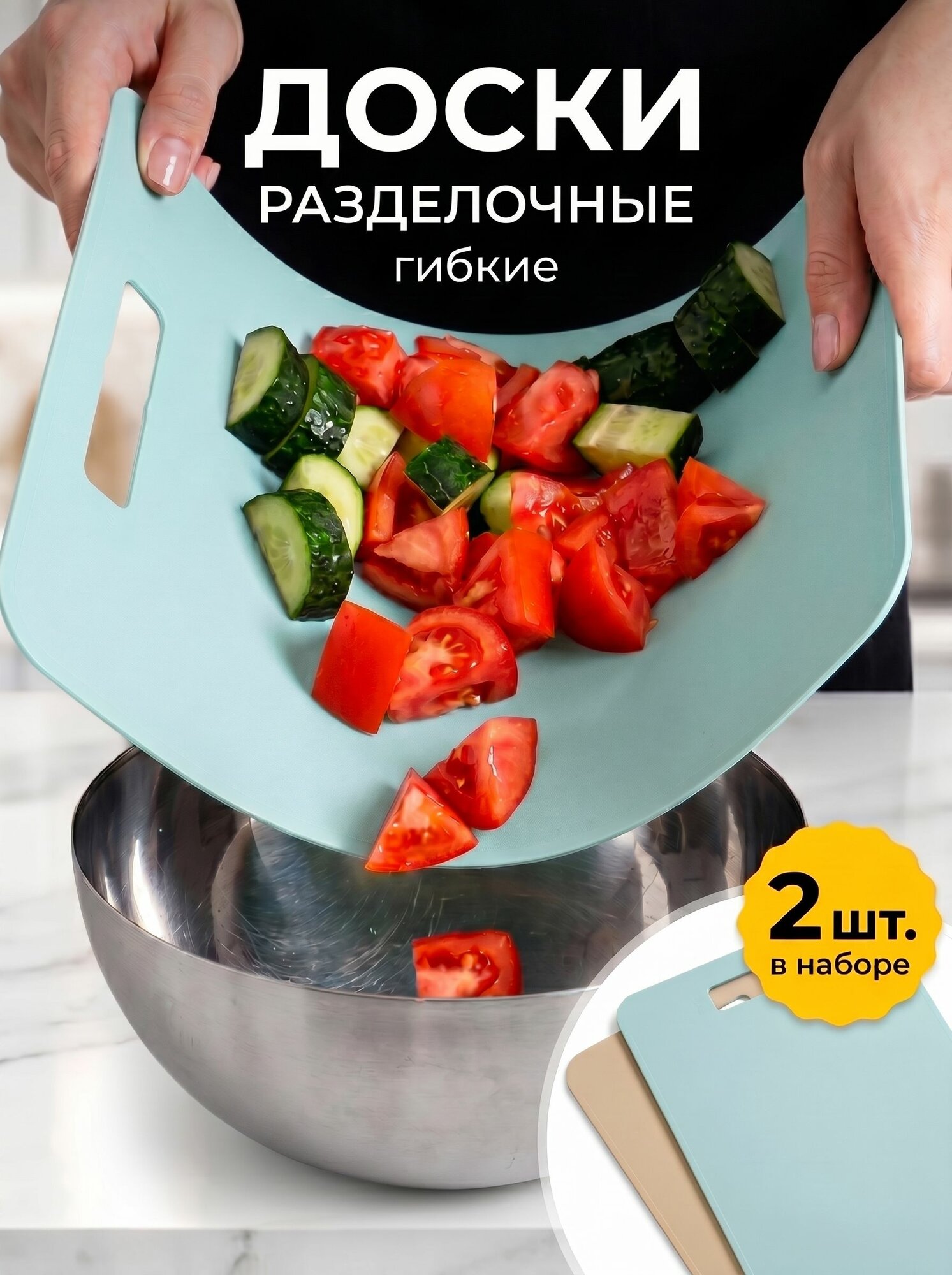 Доска разделочная пластиковая гибкая. Набор досок разделочных, 2 шт