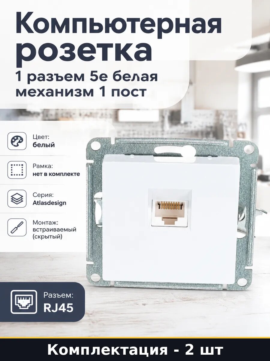 Розетка компьютерная RJ45 Cat 5e белая, встраиваемая 2 штуки