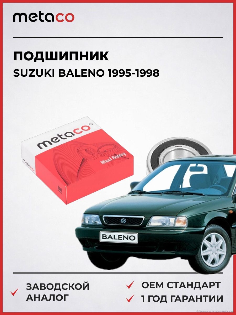 Подшипник METACO 7134015 Сузуки Балено Suzuki Baleno 1995-1998