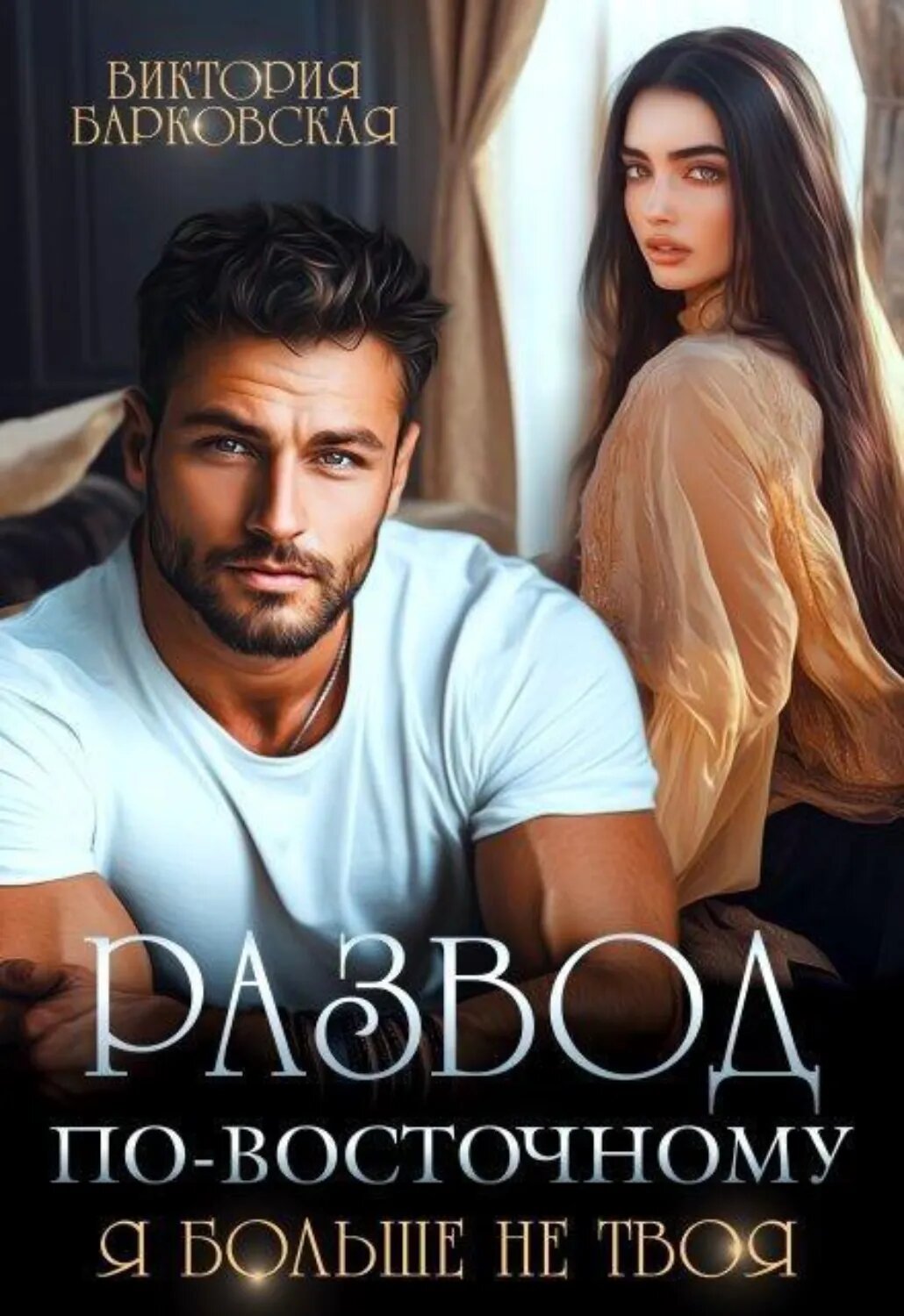 Развод по-восточному. Я больше не твоя [Цифровая книга]