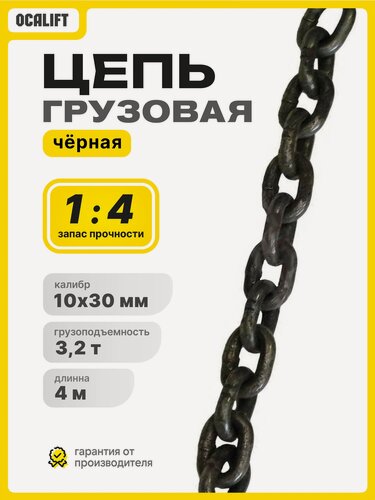 Изображение товара Цепь грузовая 10 х 30 мм G80 черненая отрезок 4м высокопрочная LITELIFT