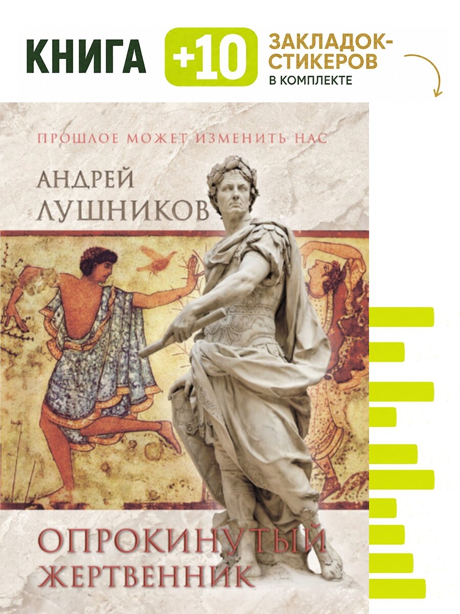 Опрокинутый жертвенник. Комплект: книга + 10 закладок-стикеров