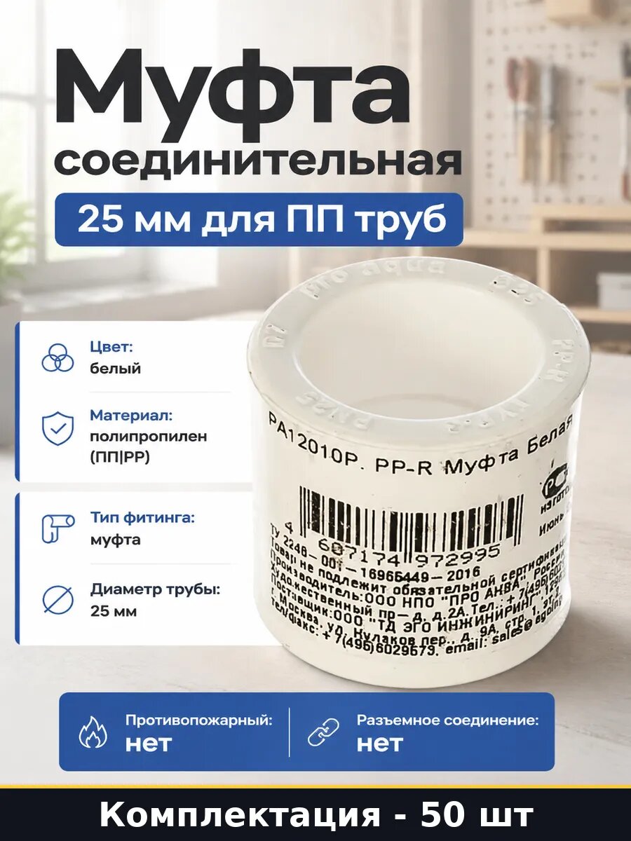Муфта соединительная 25 мм для ПП труб набор 50 штук